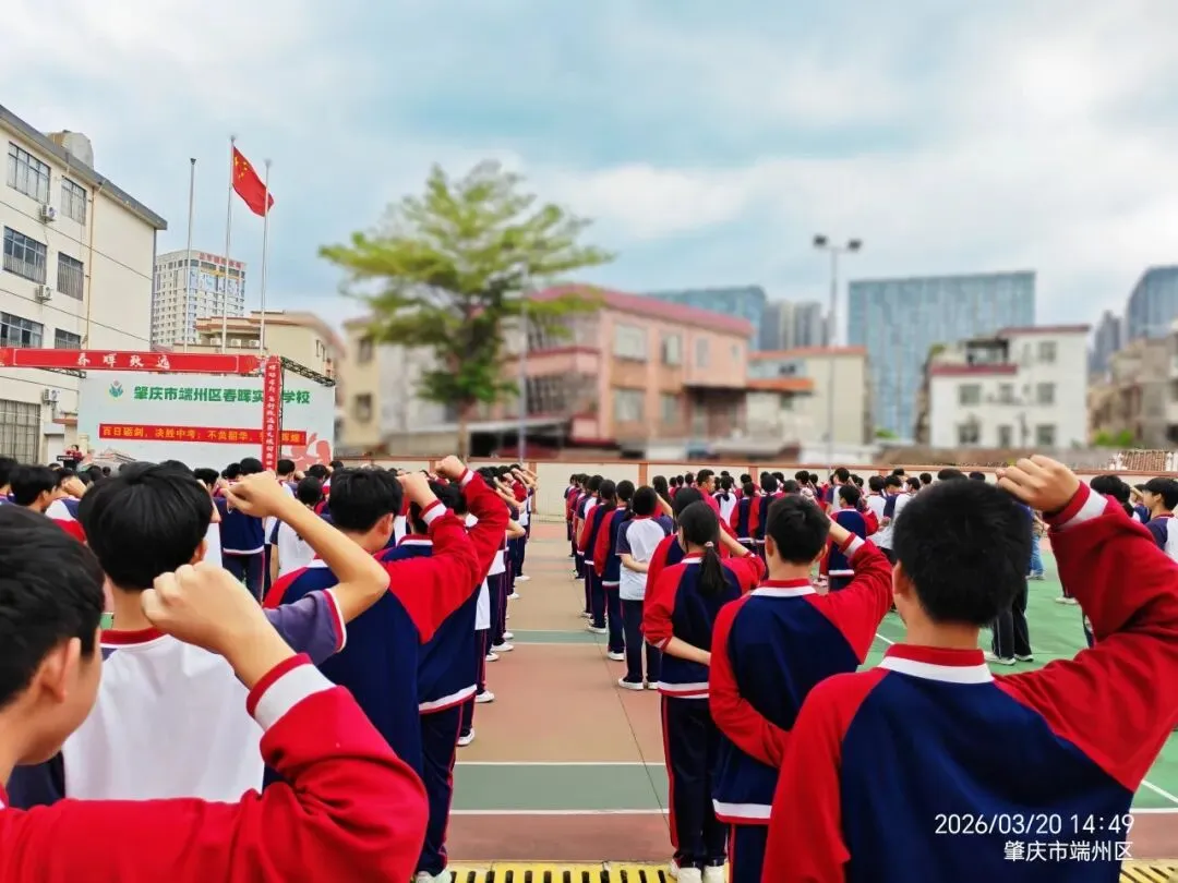 百日砺剑 决胜中考|肇庆市端州区春晖实验学校2026年中考百日誓师大会圆满举行 第33张 百日砺剑 决胜中考|肇庆市端州区春晖实验学校2026年中考百日誓师大会圆满举行 第33张
