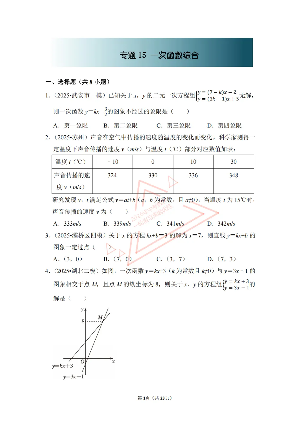 2026年中考数学一轮复习真题优练|超全知识点梳理、例题解析!专题15一次函数综合(优练)/PDF下载打印 第1张