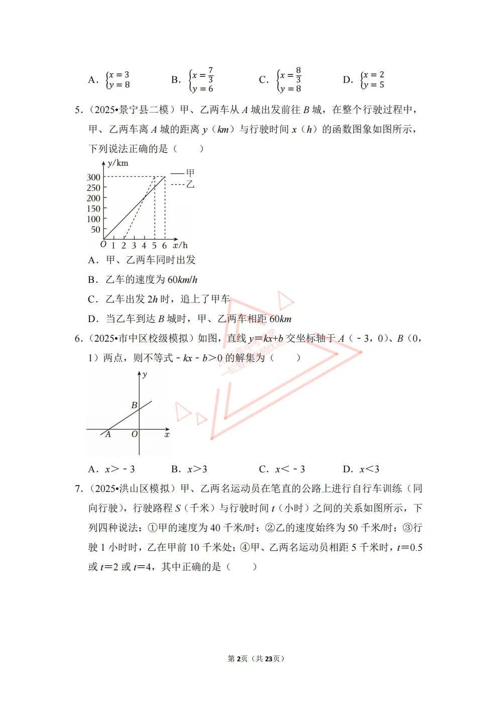 2026年中考数学一轮复习真题优练|超全知识点梳理、例题解析!专题15一次函数综合(优练)/PDF下载打印 第2张
