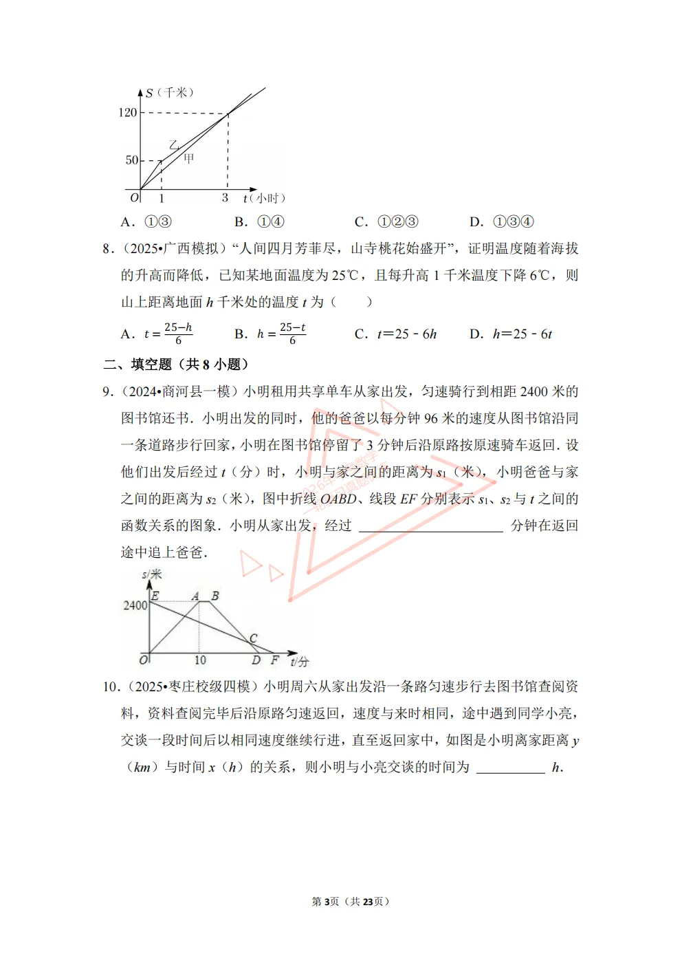 2026年中考数学一轮复习真题优练|超全知识点梳理、例题解析!专题15一次函数综合(优练)/PDF下载打印 第3张