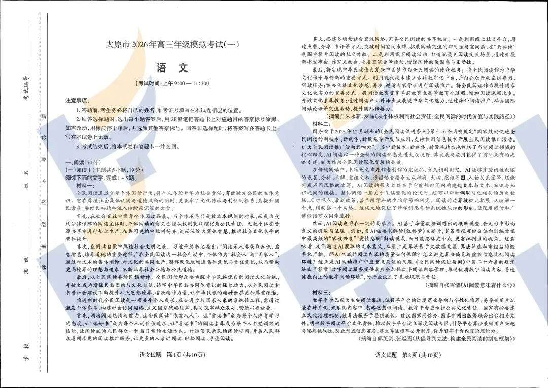 【最新最全】2026太原高三第一次模拟考试试卷及答案(文末领取电子版) 第3张