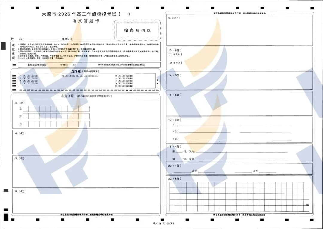【最新最全】2026太原高三第一次模拟考试试卷及答案(文末领取电子版) 第8张
