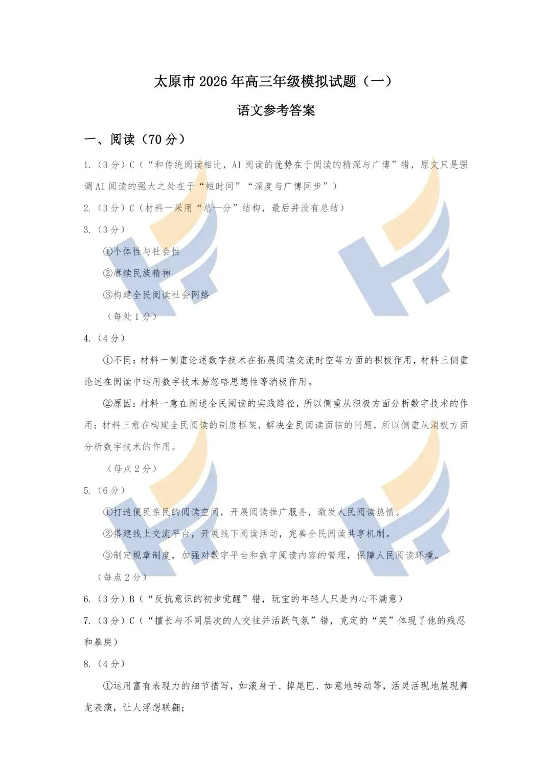 【最新最全】2026太原高三第一次模拟考试试卷及答案(文末领取电子版) 第10张