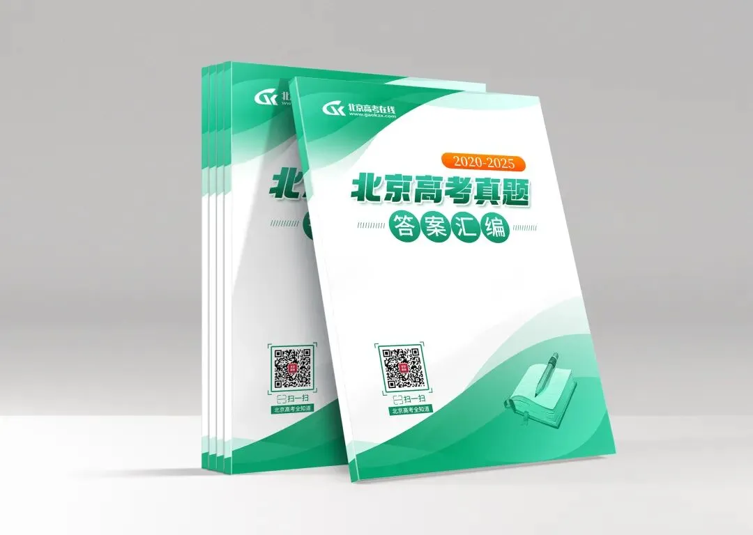 2020-2025年北京高考真题及答案汇编,快来下载练习→ 第3张