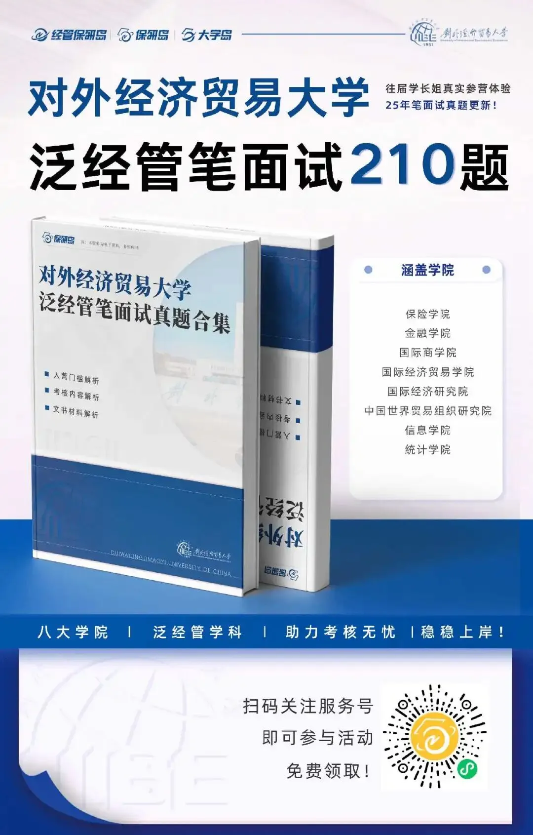 25真题&手册更新!对外经济贸易大学泛经管笔面试210题全新上线! 第3张 25真题&手册更新!对外经济贸易大学泛经管笔面试210题全新上线! 第3张
