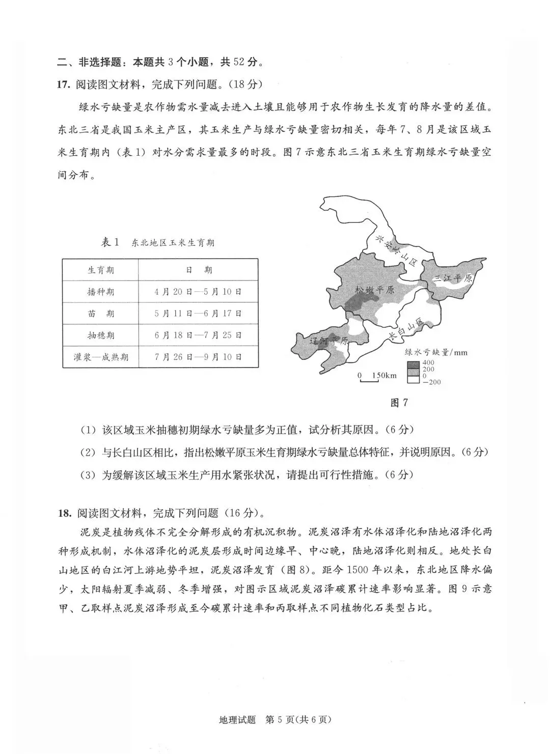 2026届成都高三二诊化学地理政治生物试卷及答案 第16张