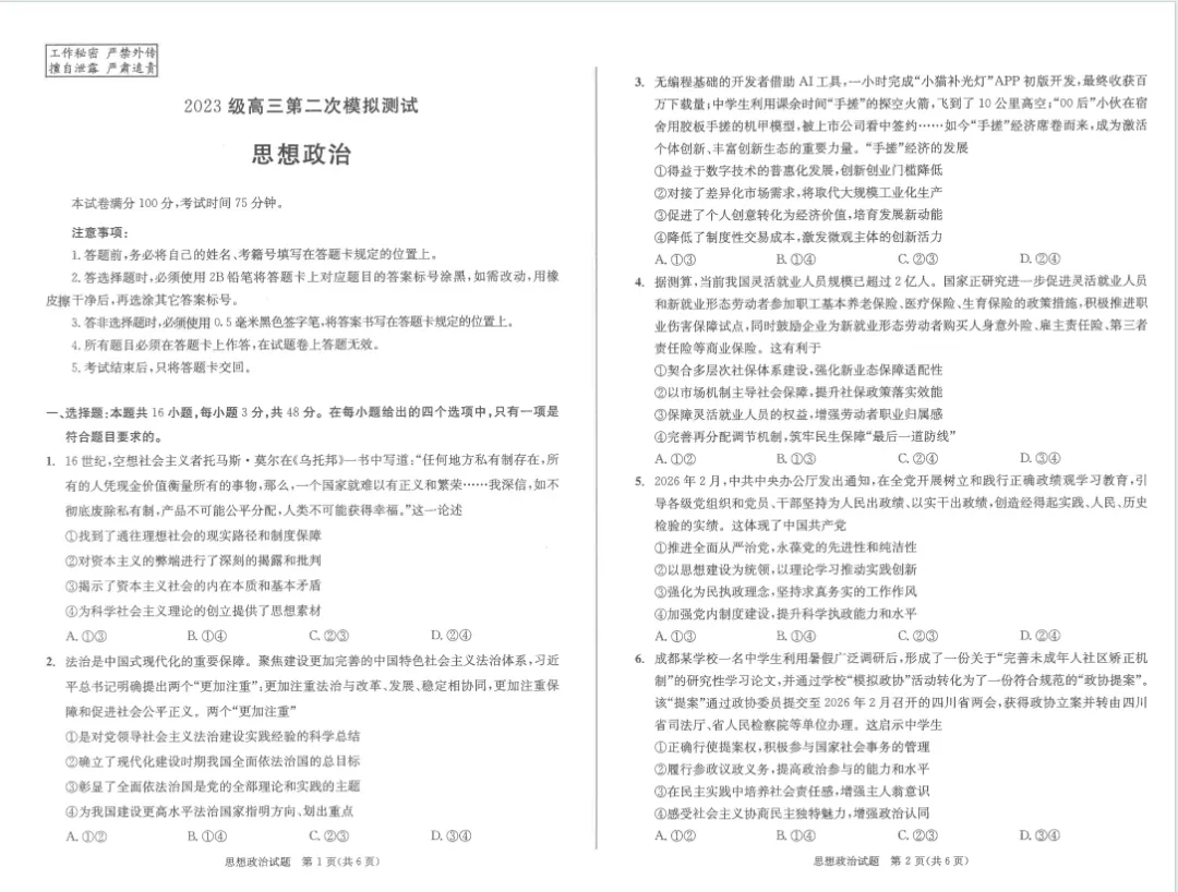 2026届成都高三二诊化学地理政治生物试卷及答案 第19张