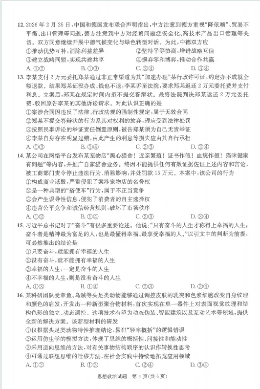 2026届成都高三二诊化学地理政治生物试卷及答案 第21张