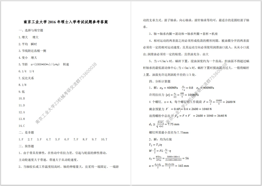 【考研真题】2016年南京工业大学(807机械设计)考研真题公布 第4张