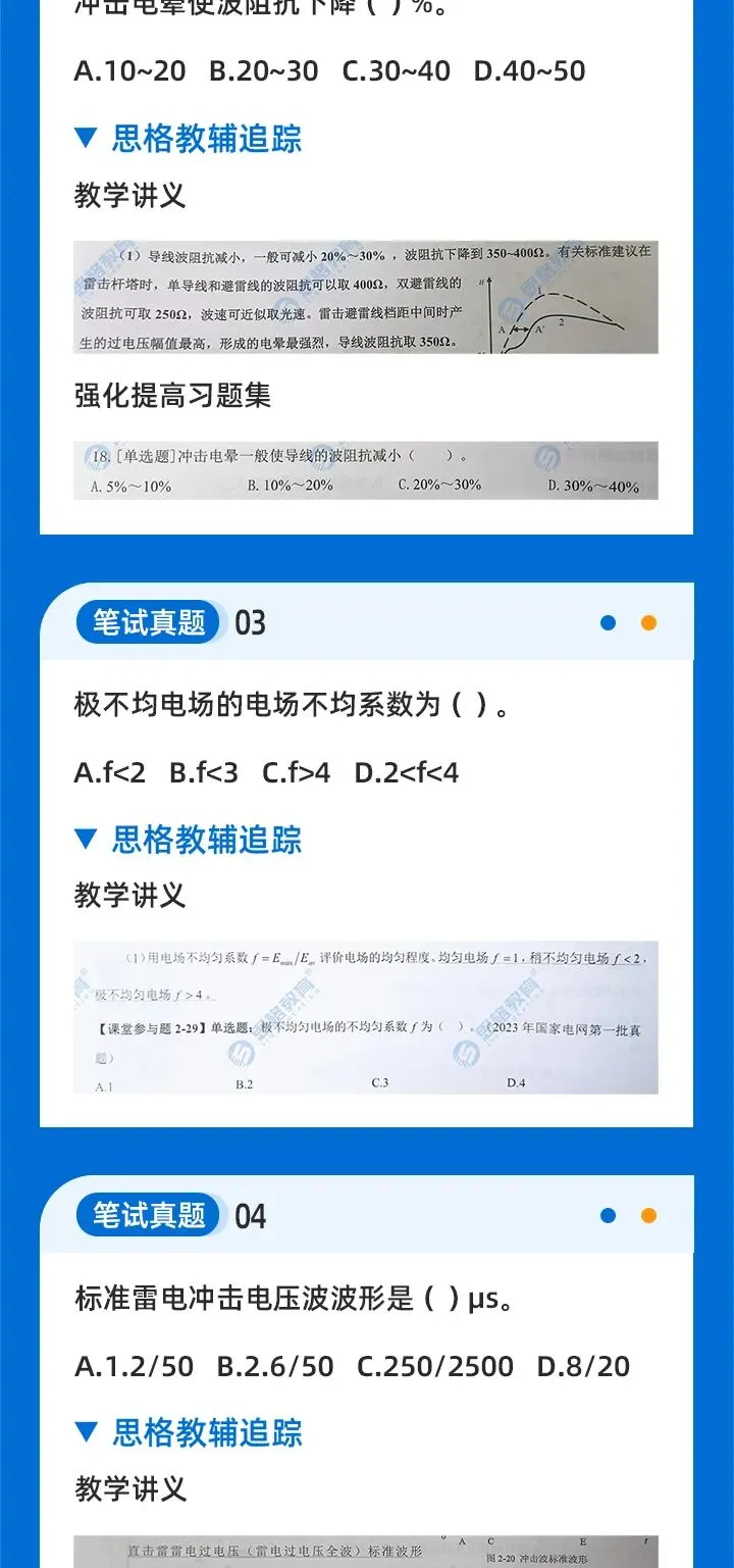 2026国网二批考试真题汇总高电压篇 | 我们从不押题,我们的课程内容就是考点 第3张