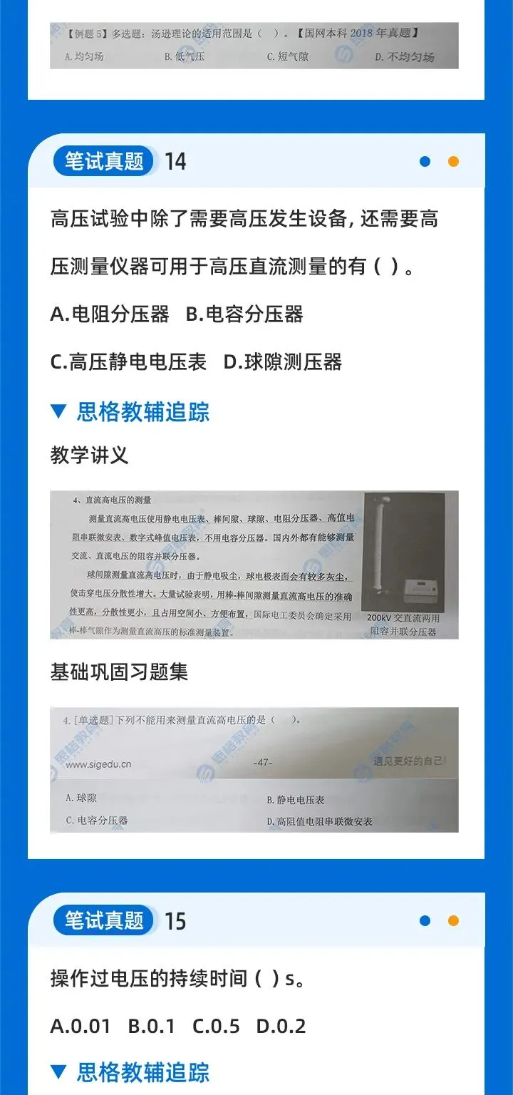 2026国网二批考试真题汇总高电压篇 | 我们从不押题,我们的课程内容就是考点 第9张