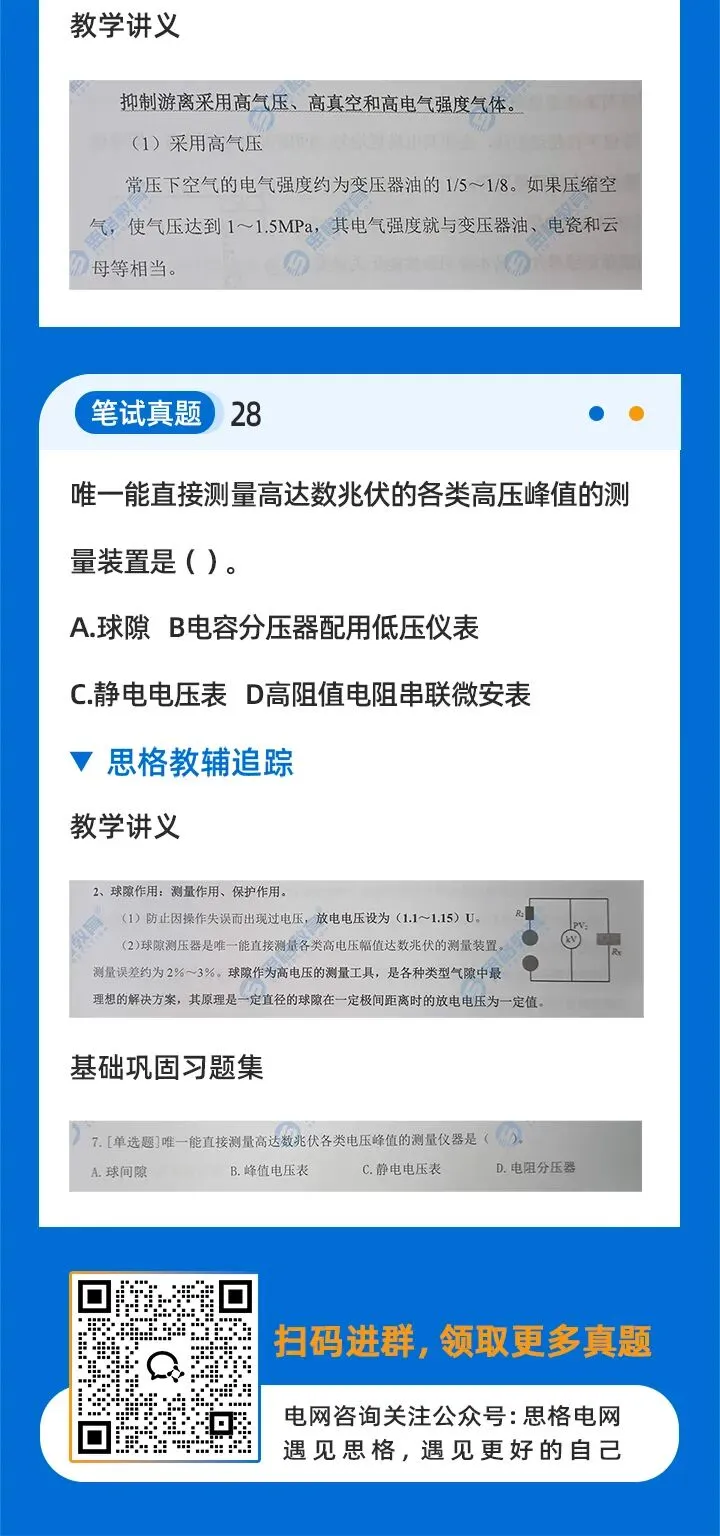 2026国网二批考试真题汇总高电压篇 | 我们从不押题,我们的课程内容就是考点 第16张