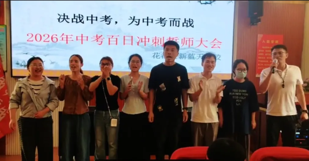 【祥盛文化•新蓝天】决战中考,为中考而战—— 新蓝天学校2026年百日冲刺誓师大会圆满举行 第47张