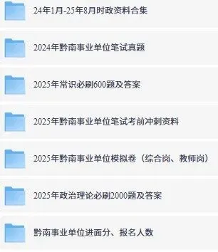 26事业单位联考笔试资料来啦!时政、真题、…免费领! 第2张