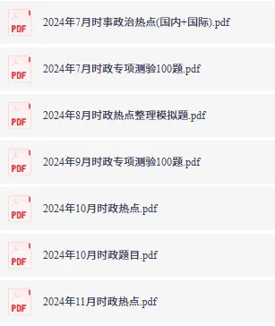 26事业单位联考笔试资料来啦!时政、真题、…免费领! 第5张