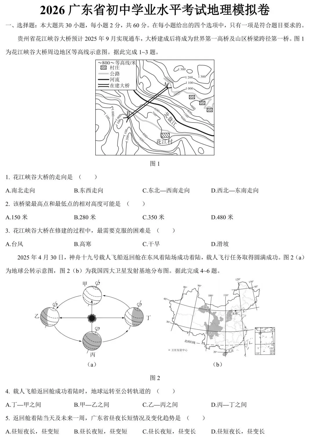 2026年广东省初中学业水平考试地理模拟卷(含答案) 第2张