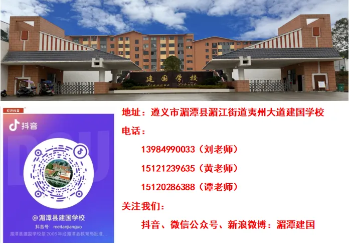 百日砺剑,逐梦中考|湄潭县建国学校中考百日誓师大会圆满举行 第72张 百日砺剑,逐梦中考|湄潭县建国学校中考百日誓师大会圆满举行 第72张