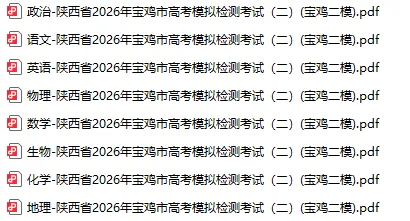 【高三】陕西省2026年宝鸡市高考模拟检测考试(二)(宝鸡二模) 第2张