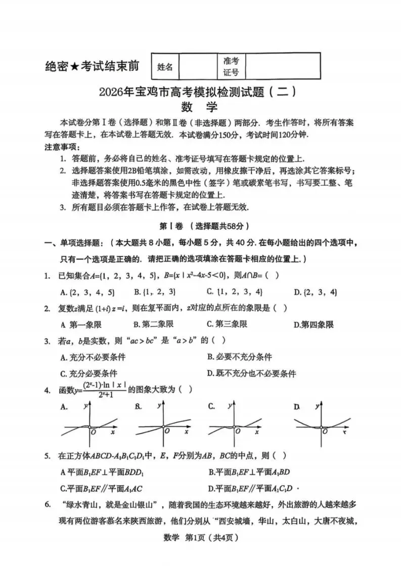 【高三】陕西省2026年宝鸡市高考模拟检测考试(二)(宝鸡二模) 第3张