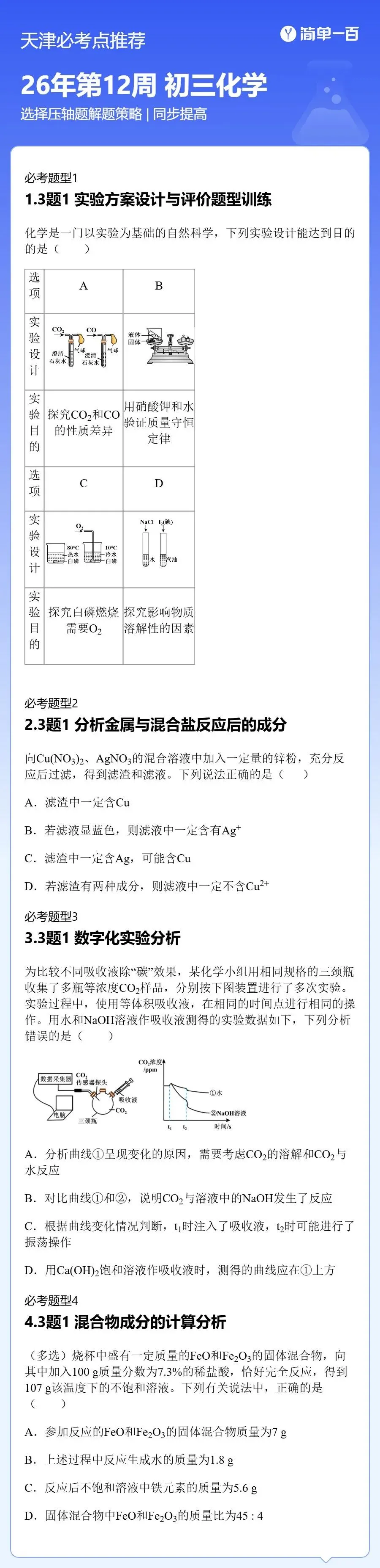 2026天津中考冲刺 l 化学实验知识汇总&题目预测 第2张