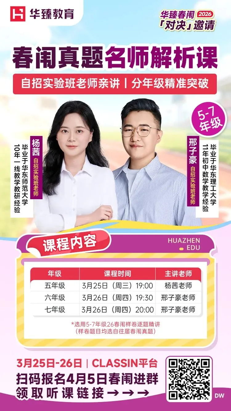 26春闱真题解析课上线!帮孩子摸清出题“套路”,稳定发挥! 第2张