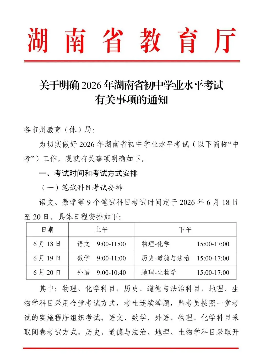 内部文件!!2026年湖南中考时间安排出炉!6.18中考,6.21信息科技!长沙呢? 第3张