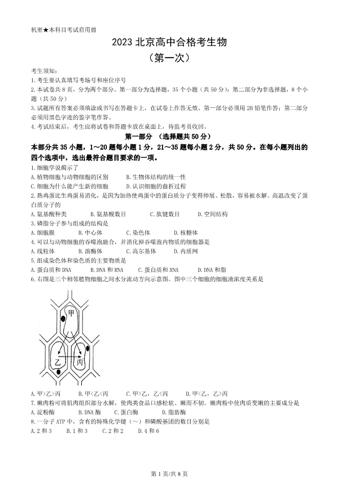 2023北京高中合格考生物试卷生物会考真题(第一次有答案)【可下载】 第1张