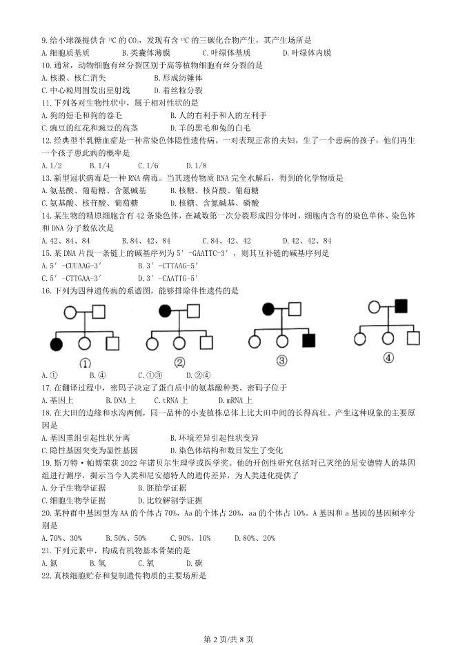 2023北京高中合格考生物试卷生物会考真题(第一次有答案)【可下载】 第2张