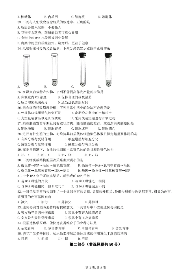 2023北京高中合格考生物试卷生物会考真题(第一次有答案)【可下载】 第3张