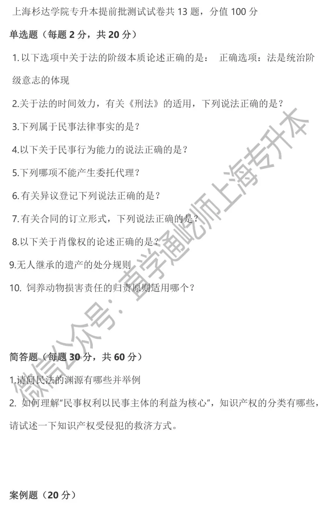 2024上海杉达学院专升本真题(法学) 第2张