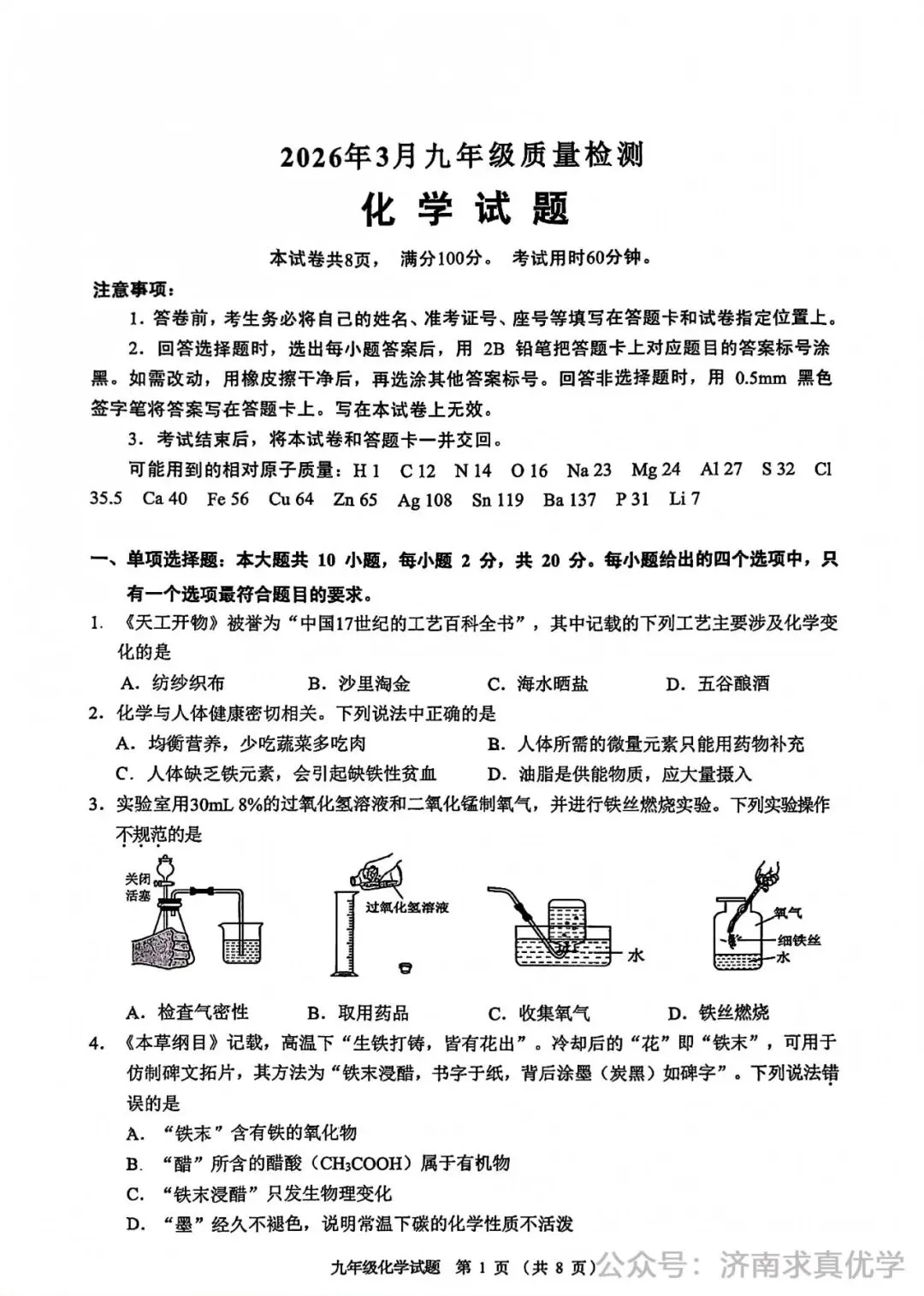 【模拟】2026年历城区中考第一次模拟考试化学试卷 第1张