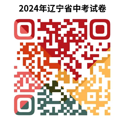 2024年辽宁省中考试卷(9科)+答案(文末有word+pdf电子版免费下载) 第7张