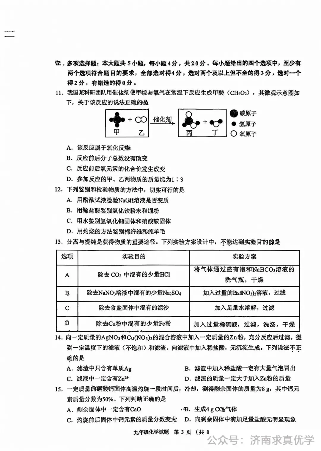【模拟】2026年历城区中考第一次模拟考试化学试卷 第3张