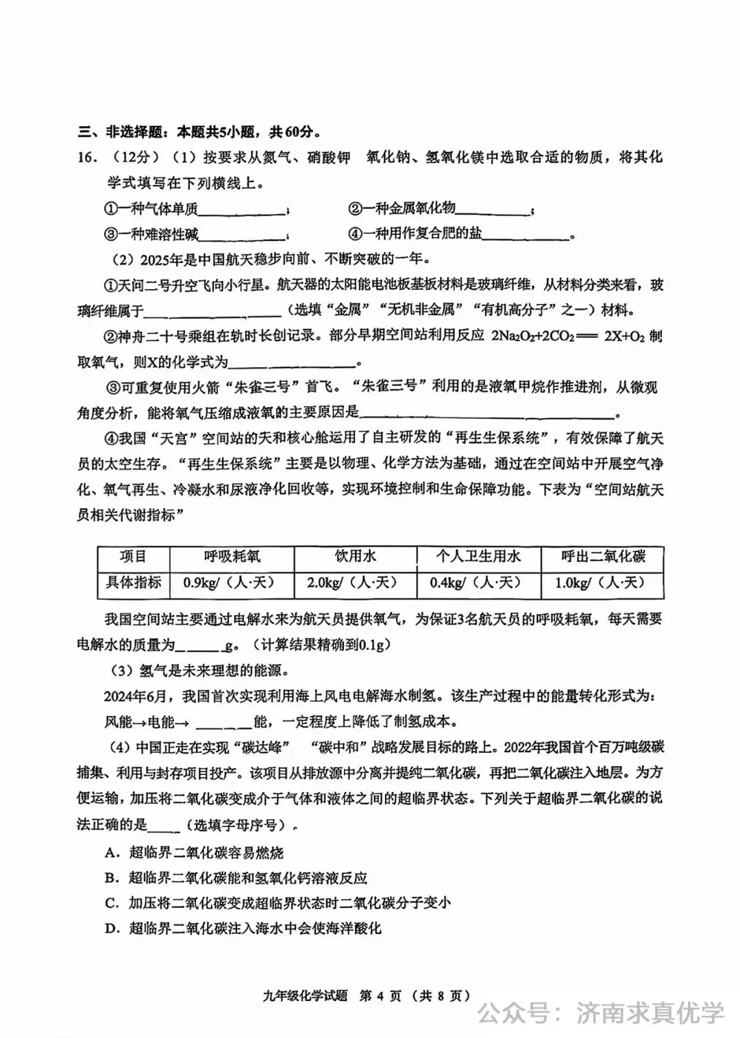 【模拟】2026年历城区中考第一次模拟考试化学试卷 第4张