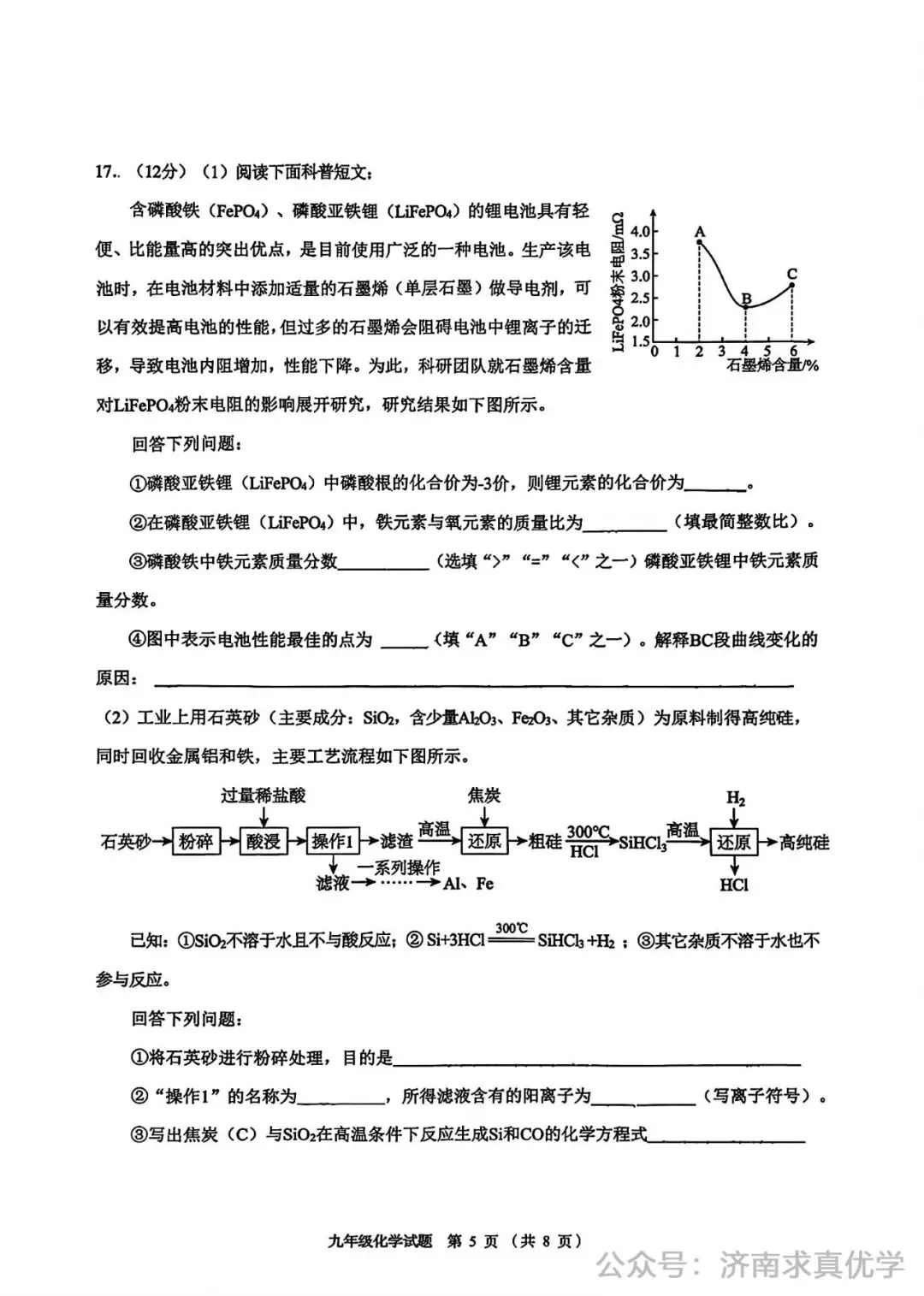 【模拟】2026年历城区中考第一次模拟考试化学试卷 第5张