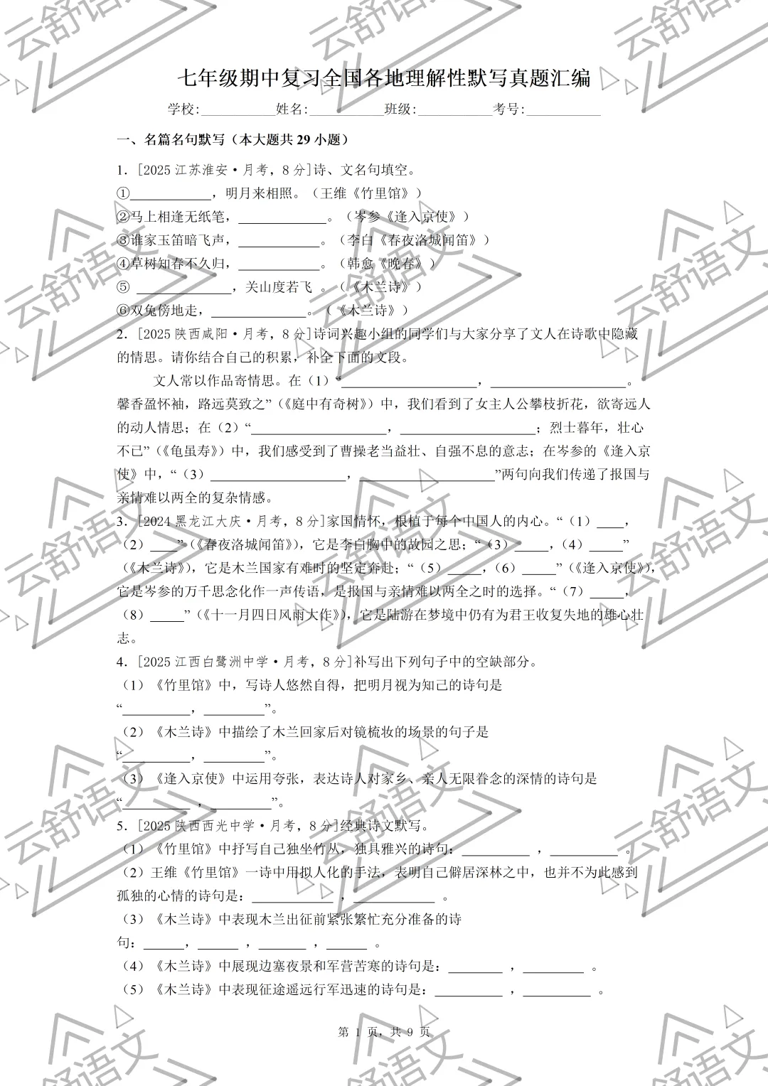 七年级期中复习全国各地理解性默写真题汇编(教师版 学生版 原版无水印) 第1张
