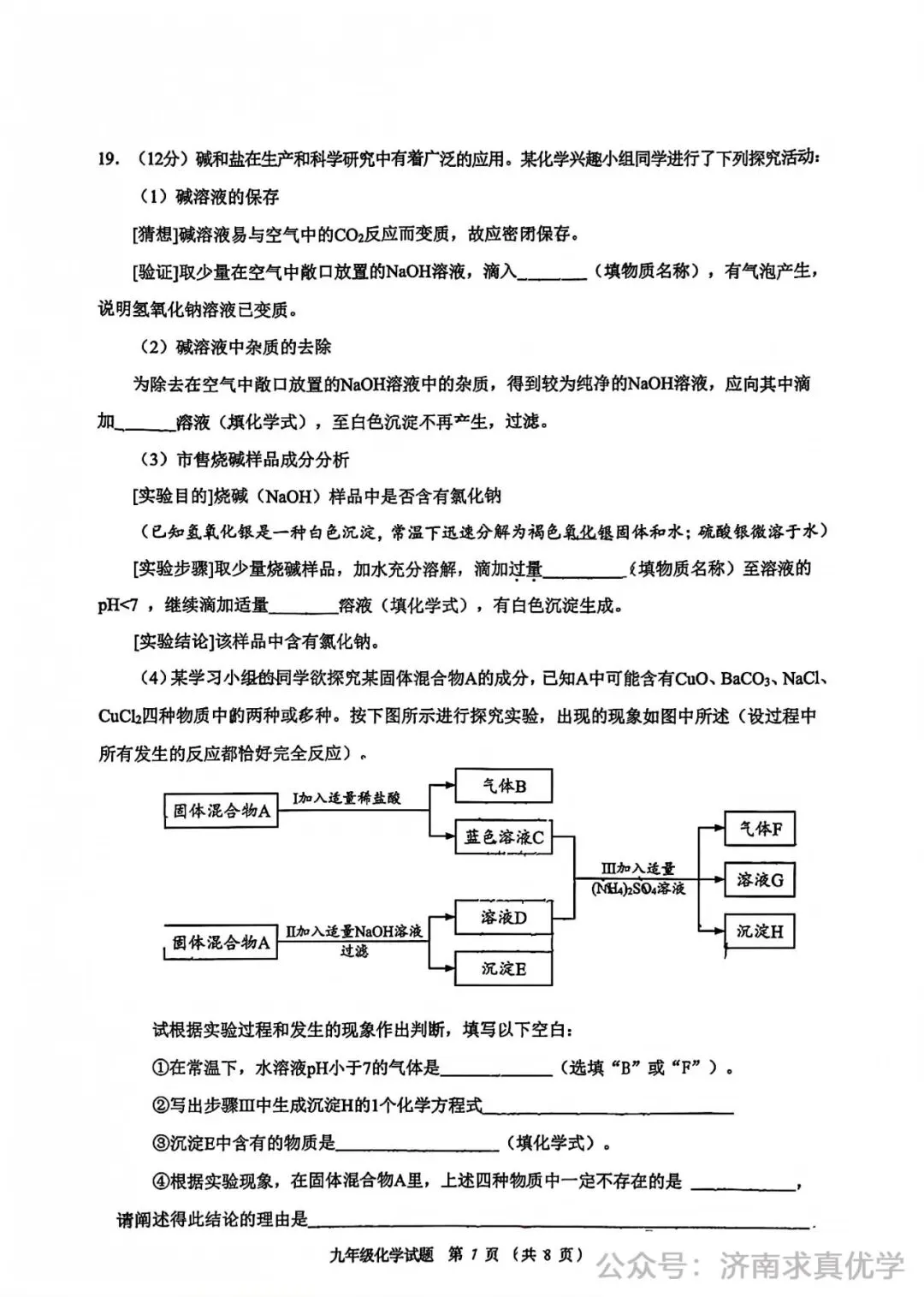 【模拟】2026年历城区中考第一次模拟考试化学试卷 第7张