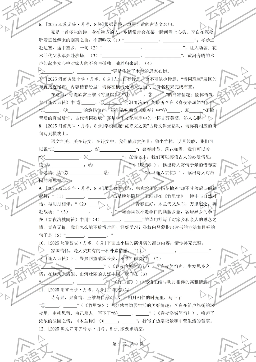 七年级期中复习全国各地理解性默写真题汇编(教师版 学生版 原版无水印) 第2张