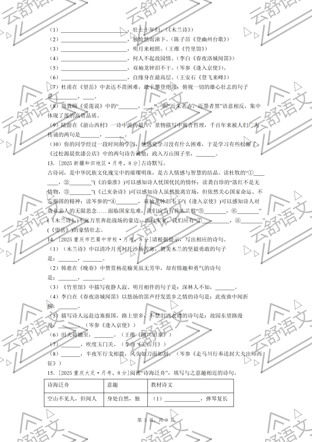 七年级期中复习全国各地理解性默写真题汇编(教师版 学生版 原版无水印) 第3张