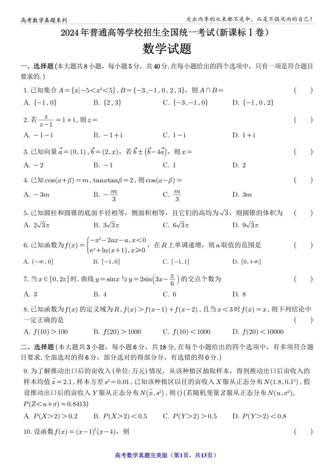 【高考】2024年高考数学真题(新课标Ⅰ卷) 第1张