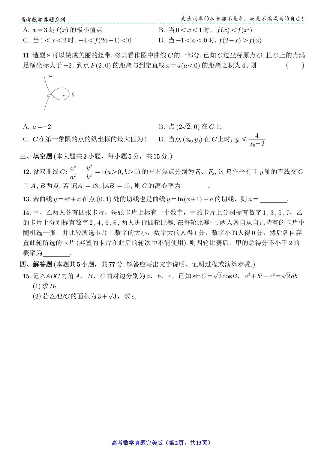 【高考】2024年高考数学真题(新课标Ⅰ卷) 第2张