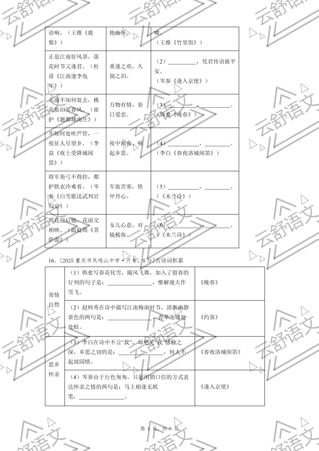 七年级期中复习全国各地理解性默写真题汇编(教师版 学生版 原版无水印) 第4张
