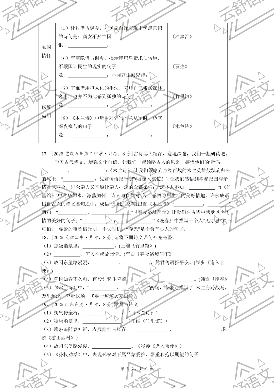 七年级期中复习全国各地理解性默写真题汇编(教师版 学生版 原版无水印) 第5张