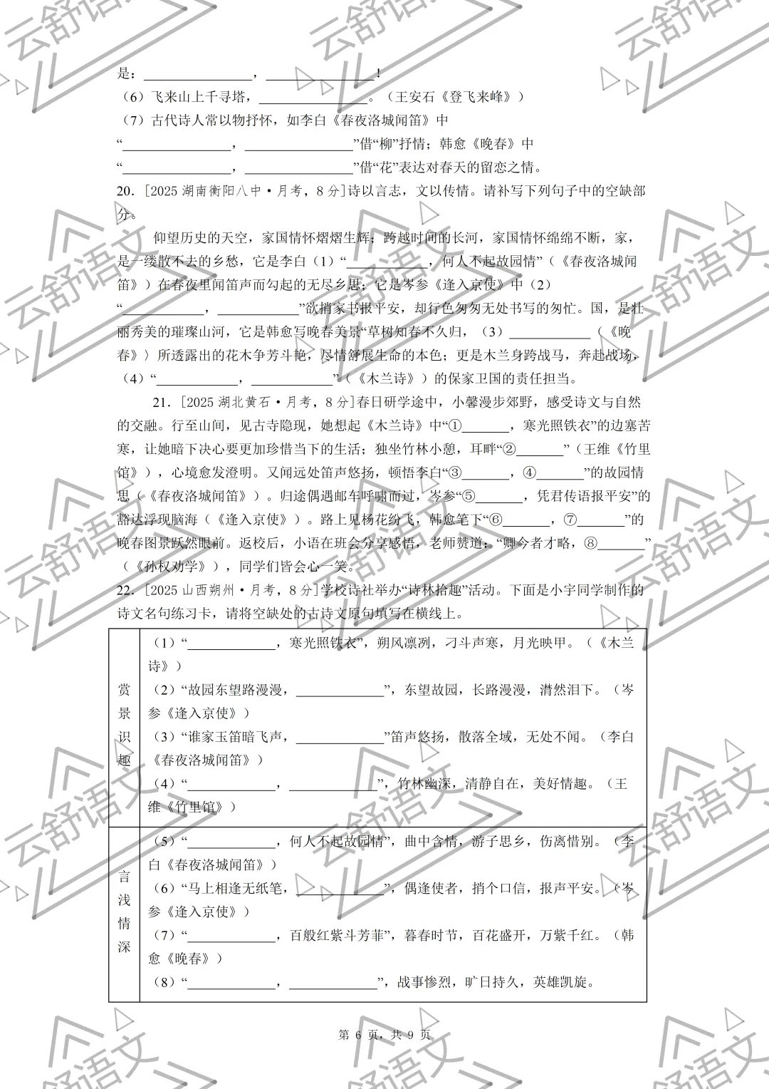 七年级期中复习全国各地理解性默写真题汇编(教师版 学生版 原版无水印) 第6张