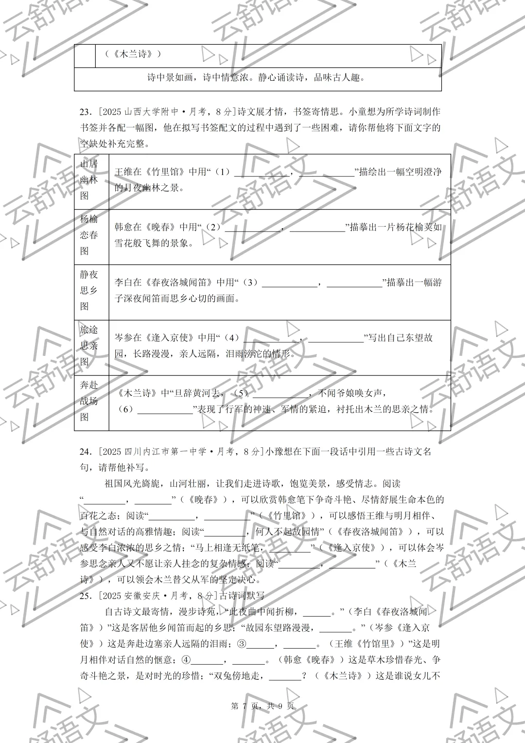 七年级期中复习全国各地理解性默写真题汇编(教师版 学生版 原版无水印) 第7张