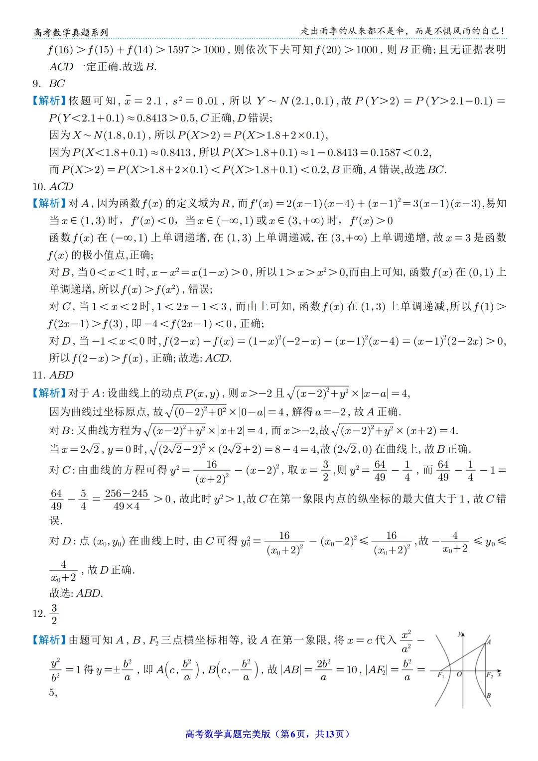 【高考】2024年高考数学真题(新课标Ⅰ卷) 第6张