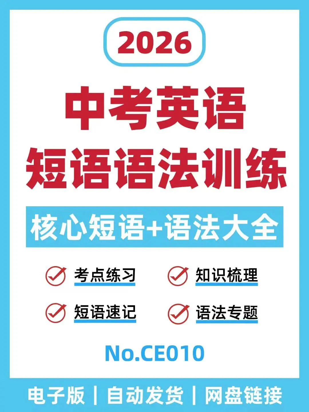 中考英语短语语法训练-CE010 第1张 中考英语短语语法训练-CE010 第1张