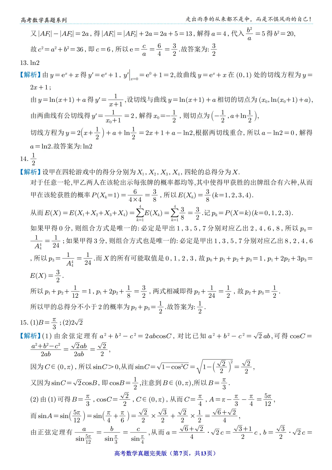 【高考】2024年高考数学真题(新课标Ⅰ卷) 第7张