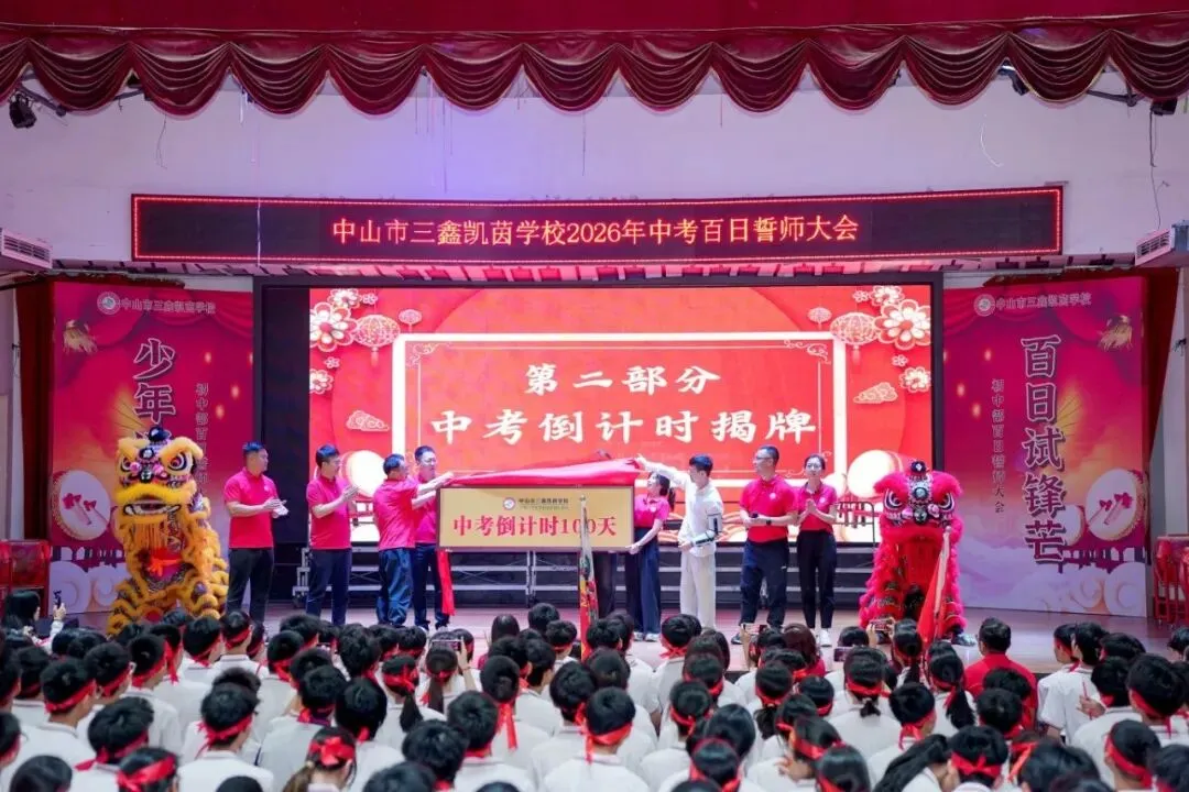 中山中考冲刺!中山多校举行百日誓师!(第一弹) 第6张