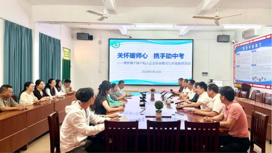 春风送暖助中考,关怀慰问励师心 ——博贺镇个体户私人企业协会慰问九年级教师活动圆满举行 第3张